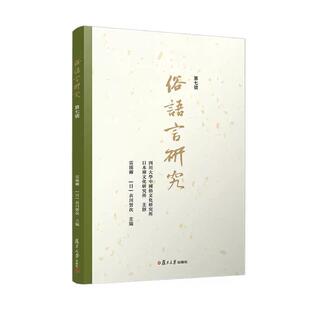 俗语言研究（第七号）雷汉卿著 复旦大学出版社9787309180534正版书籍