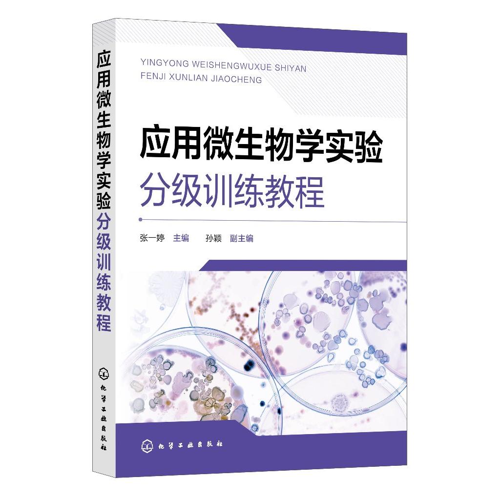 应用微生物学实验分级训练教程 张一婷 培养学生规范操作无菌操作意识 高校环境微生物学食品微生物学农业微生物学相关专业教材978