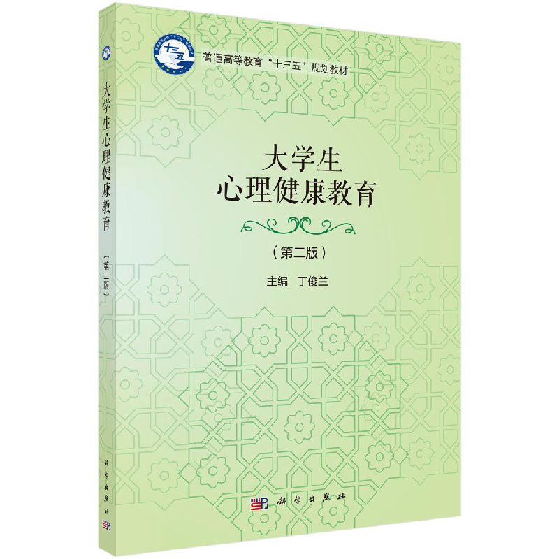 大学生心理健康教育（第二版）丁俊兰 编 大中专 大中专文科经管 大学教材  科学出版社9787030606716