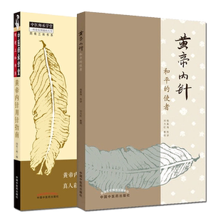 A套装两本 黄帝内针用针指南+黄帝内针和平的使者 黄帝內针入门图解工具书 真人彩图 中医师承学堂同有三和书系 中国中医药出版社