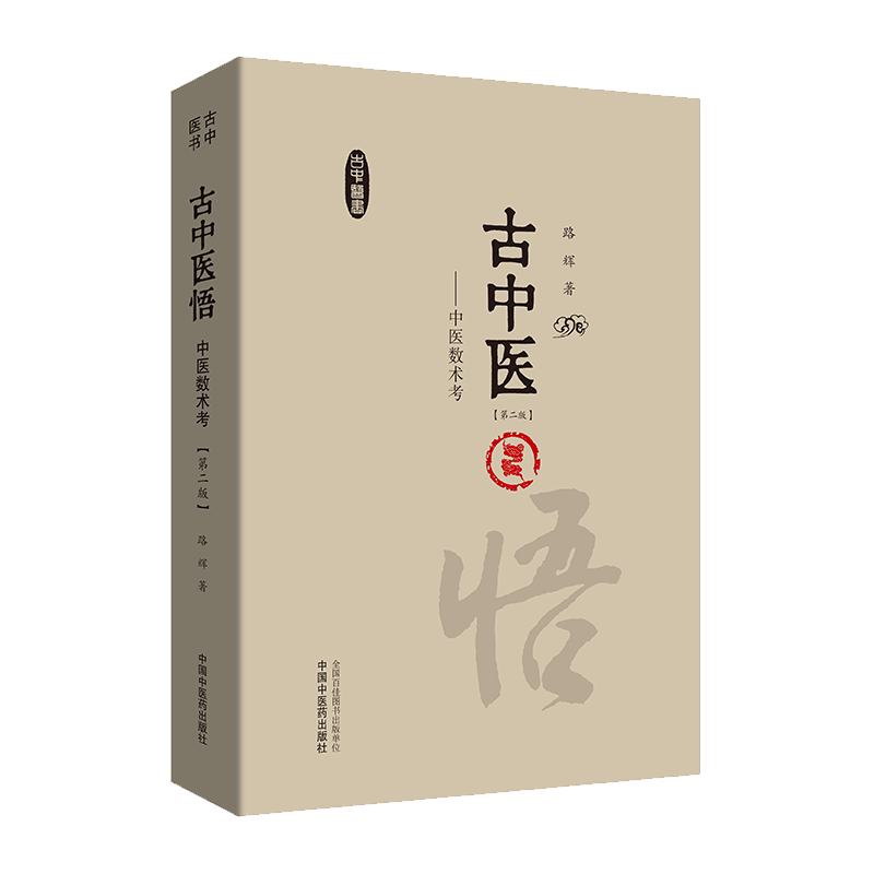 古中医悟——中医数术考 第二版 路辉 著 深刻揭示中医科学的数术原理  古中医书籍 9787513266406 中国中医药出版社