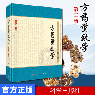 方药量效学第2版 以人为本体的方药用量策略、以药为本体的剂量规律、方药量效关系 仝小林中科院院士 主编  科学出版社