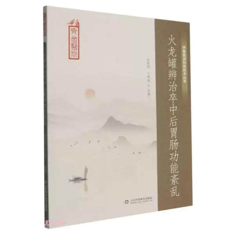 火龙罐辨治卒中后胃肠功能紊乱 赵曼丽9787572331220山东科学技术出版社