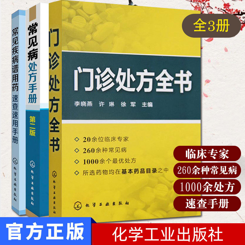 3本常见病处方手册第二版+门诊处方全书+常见疾病谱用药速查速用手册 中药处方 中医药处方书籍 门诊用药配药大全