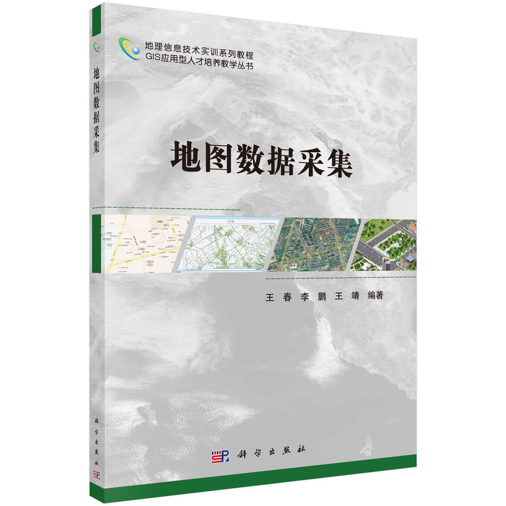 地图数据采集 王春 李鹏 王靖 地理信息技术实训系列教材 科学出版社 9787030452146