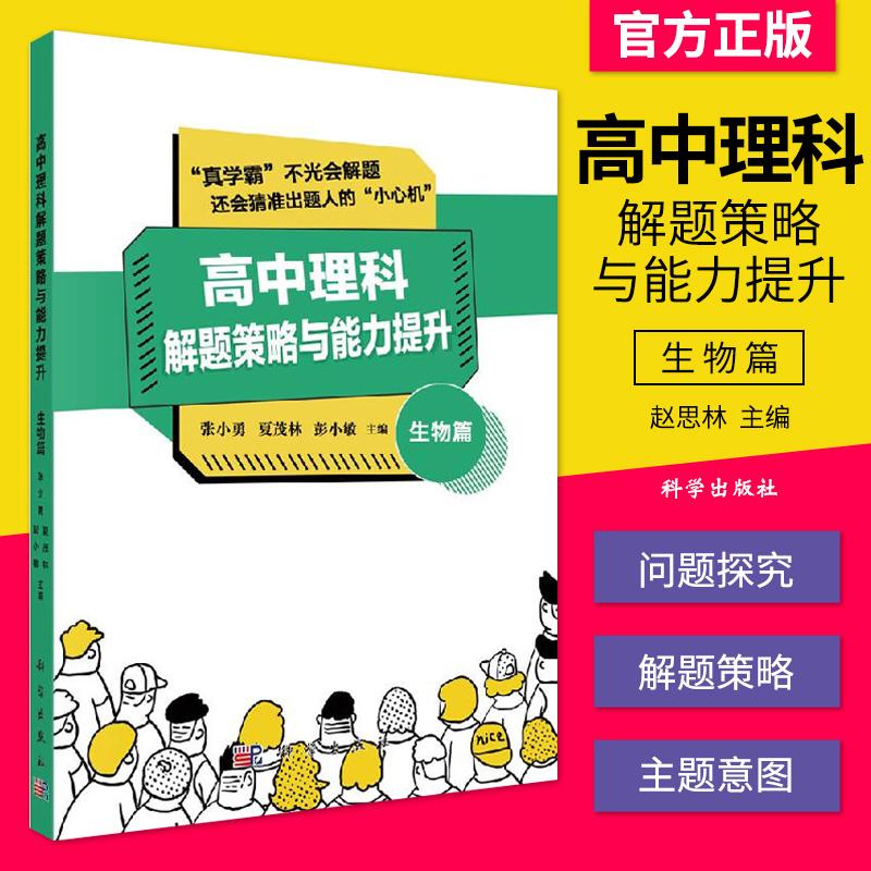 高中理科解题策略与能力提升 生物篇 教师精讲思路剖析能力提升高中教辅高考高中常备综合练习高中生物教辅9787030647016