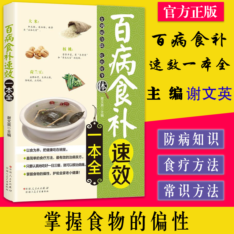 百病食补速效一本全 食疗中医养生全书 饮食养生保健菜谱食谱 寒凉温热属性配料功效煲汤泡酒书籍 新疆科技卫生出版9787537257381