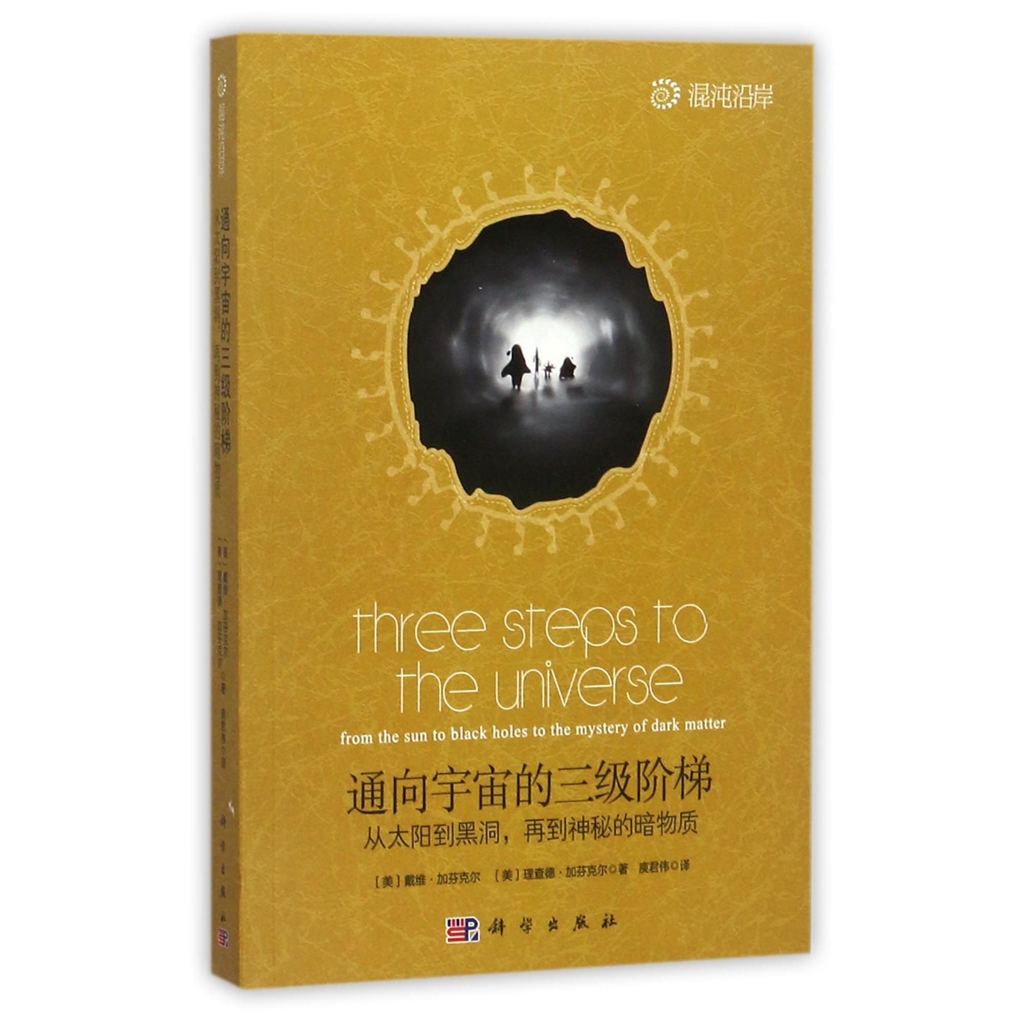 通向宇宙的三级阶梯 从太阳到黑洞,再到神秘的暗物质