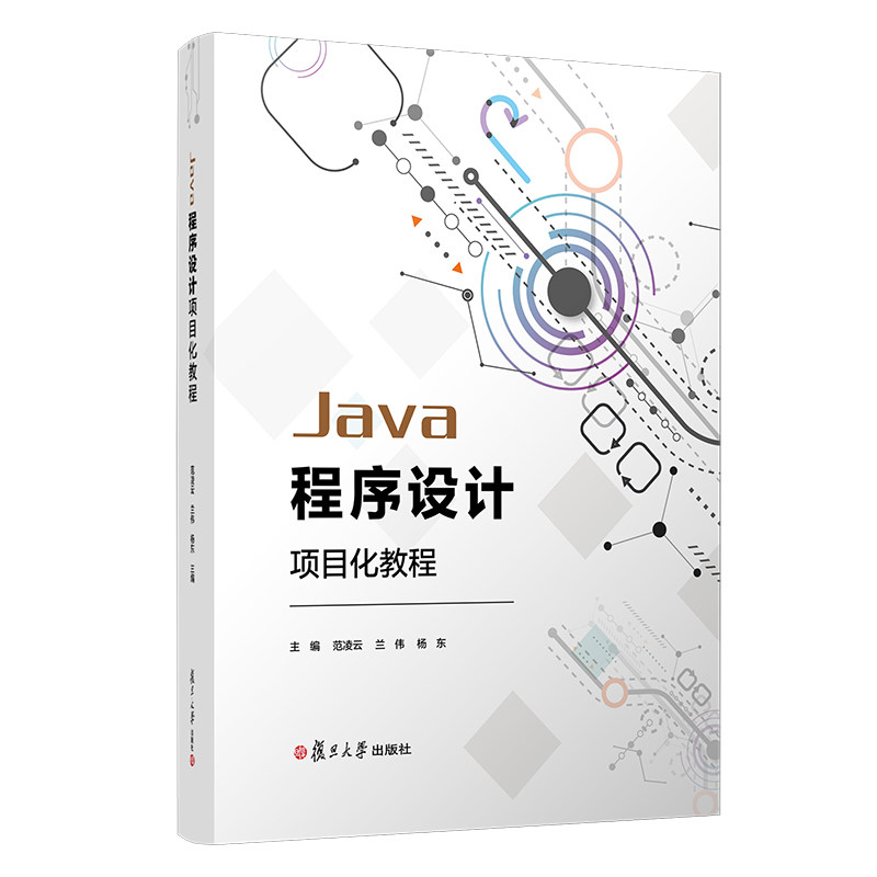 Java程序设计项目化教程范凌云 兰伟杨东主编 复旦大学 java语言程序设计大学教材项目化教程系列教材电子信息类教材9787309146462