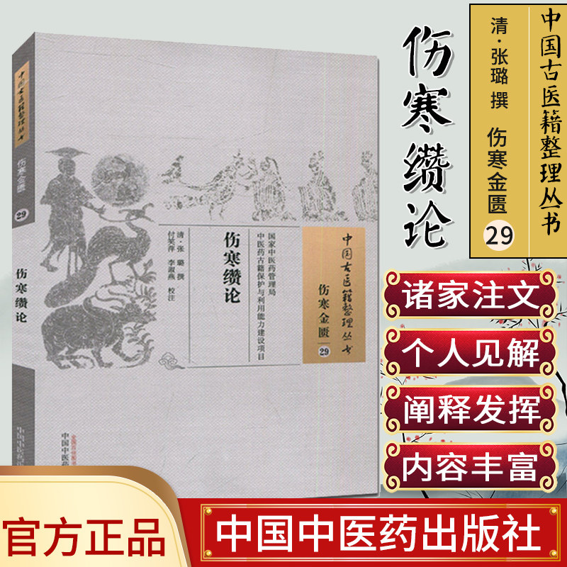 现货中国古医籍整理丛书(伤寒金匮/29)/伤寒缵论/张璐/中国中医药出版社