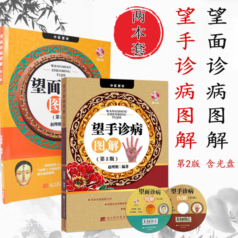 套装2本 望面诊病图解 望手诊病图解(第2版 含光盘) 赵理明 图解手诊 中医诊断入门书籍 诊脉号脉 中医望诊 手诊面诊书籍