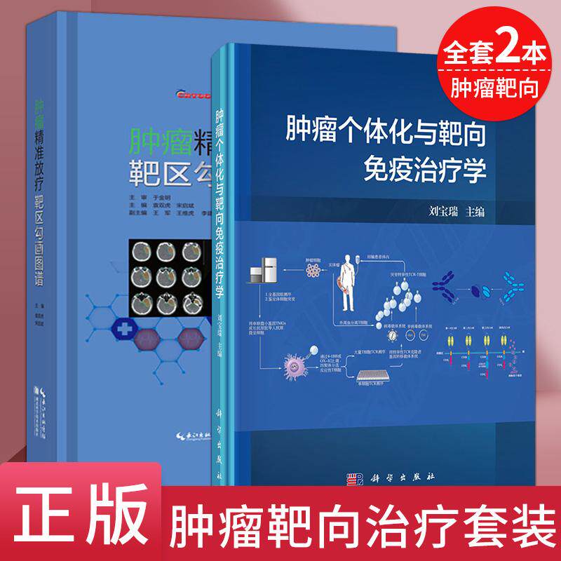 肿瘤精准放疗靶区勾画图谱+肿瘤个体化与靶向免疫治疗学 全套2本 免疫学基本知识系统 肿瘤免疫治疗 特异性基因敲除技术应用