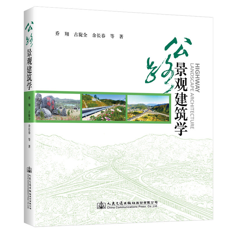 公路景观建筑学 乔翔 人民交通出版社9787114160288