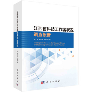 正版书籍 江西省科技工作者状况调查报告 邹慧，杨兴峰，王怿超 科学出版社 9787030762467