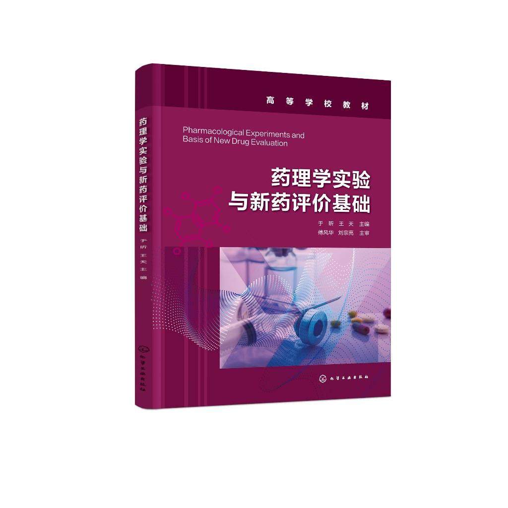 药理学实验与新药评价基础 于昕 药理学实验 新药评价方法 药理学基础理论 药理学基本实验 高等院校药学临床药理学等专业实验教材