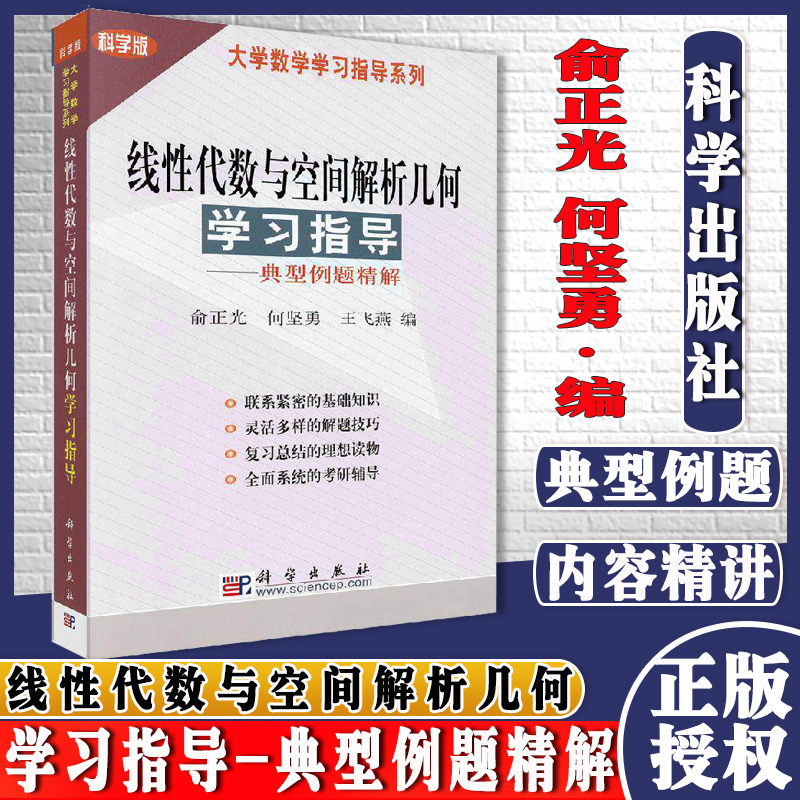 线性代数与空间解析几何学习指导----典型例题精解俞正光 等编 科学出版社9787030113474