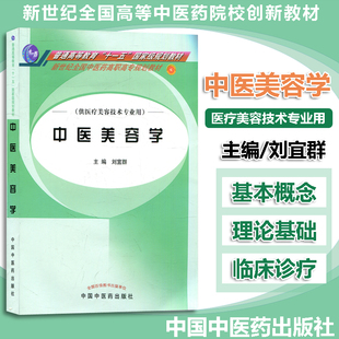 中医美容学(供医疗美容技术专业用)/新世纪全国中医药高职高专规划教材 刘宜群 中国中医药出版社 9787801569264