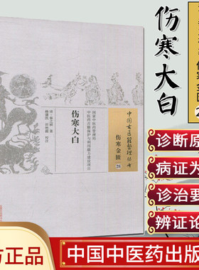 现货中国古医籍整理丛书(伤寒金匮/26)/伤寒大白/(清)秦之桢/中国中医药出版社