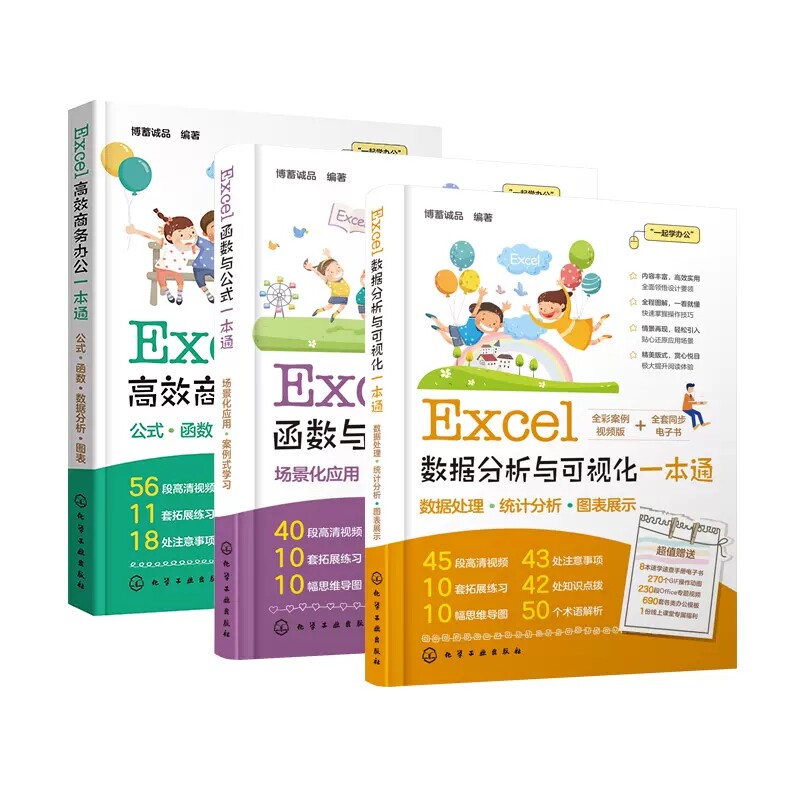 【全3册】Excel数据分析与可视化一本通 Excel函数与公式一本通 Excel高效商务办公一本通 零基础学Excel 办公软件入门书籍