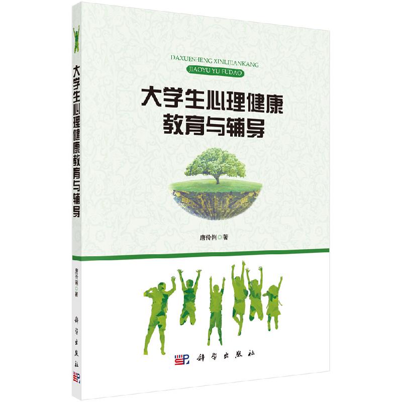 大学生心理健康教育与辅导