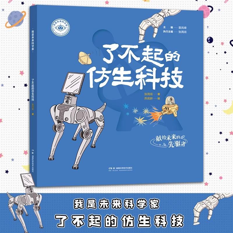 【正版新书】我是未来科学家 了不起的仿生科技 湖南科学技术出版社9787571033088