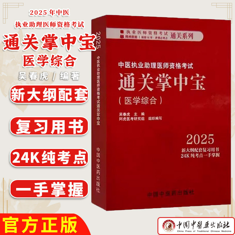 2025年中医执业助理医师资格考试通关掌中宝医学综合 吴春虎 主编 中国中医药出版社 纯考点一手掌握顺利过关 中医助理医师口袋书