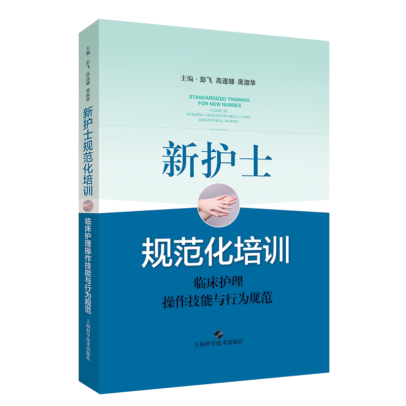 新护士规范化培训 临床护理操作技能与行为规范 彭飞 高连娣 席淑华 上海科学技术出版社9787547844816