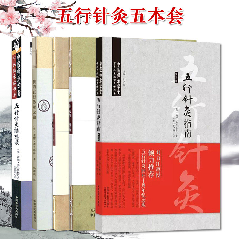套装5本 五行针灸指南+五行针灸的治疗模式+五行针灸随想录+五行针灸简明+我的五行传承养生针灸中医书籍中国中医药出版社
