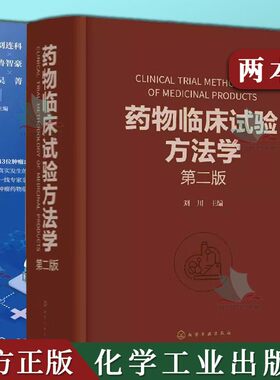 2本肿瘤药物临床试验患者的那些事儿+药物临床试验方法学 第二版