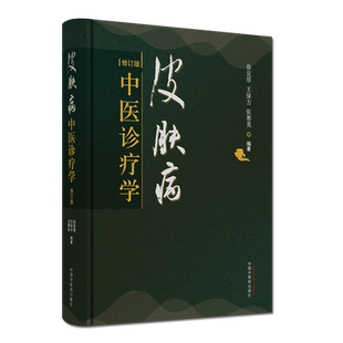 皮肤病中医诊疗学 徐宜厚 王保方 张塞英 编著 皮肤病的的范围 皮肤病的原因 中医皮肤病书籍 中国中医药出版社 9787513260343