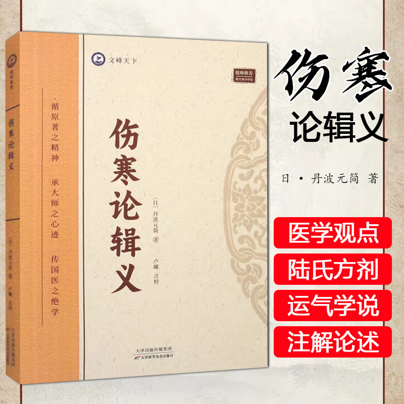 倪海厦-伤寒论辑义 中医书籍 [日]丹波元简 天津科学技术出版社9787574211742  脉症论治 中医经络诊断 仲景伤寒论
