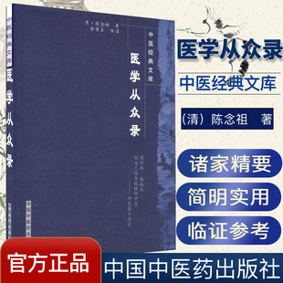 医学从众录/中医经典文库9787800894008中国中医药出版社 (清)陈念祖著 中医书籍