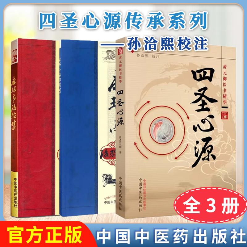 【全3册】麻瑞亭治验集+续集+四圣心源 黄元御医书精华 中国中医药出版社 中医书籍 - 实物图