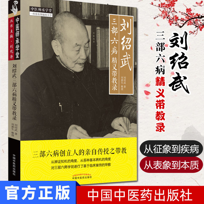 刘绍武三部六病精义带教录 中医师承学堂一所没有围墙的大学 9787513256896中国中医药出版社