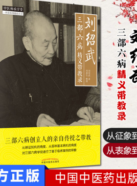 刘绍武三部六病精义带教录 中医师承学堂一所没有围墙的大学 9787513256896中国中医药出版社