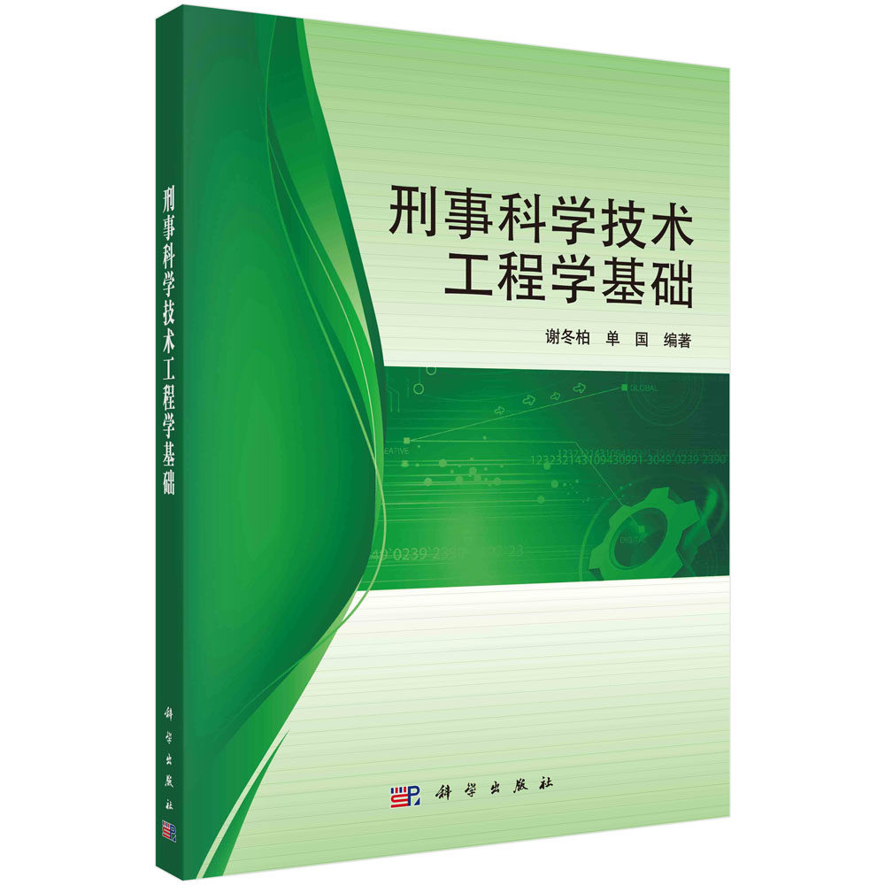 刑事科学技术工程学基础 谢冬柏 科学出版社9787030510143