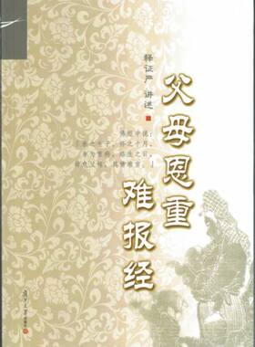 父母恩重难报经（证严上人著作系列）