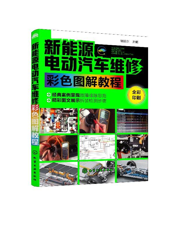 新能源电动汽车维修彩色图解教程 瑞佩尔主编 电动汽车故障维修技术书籍 电动汽车结构构造原理书 化学工业出版社9787122338495