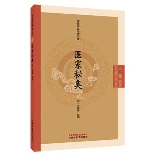 医家秘奥 中医临证经典文库 陈嘉璴著 五脏逆传脉症法亢害承制论慎斋心法 明代医学秘本内伤病机脉学书籍9787513295840