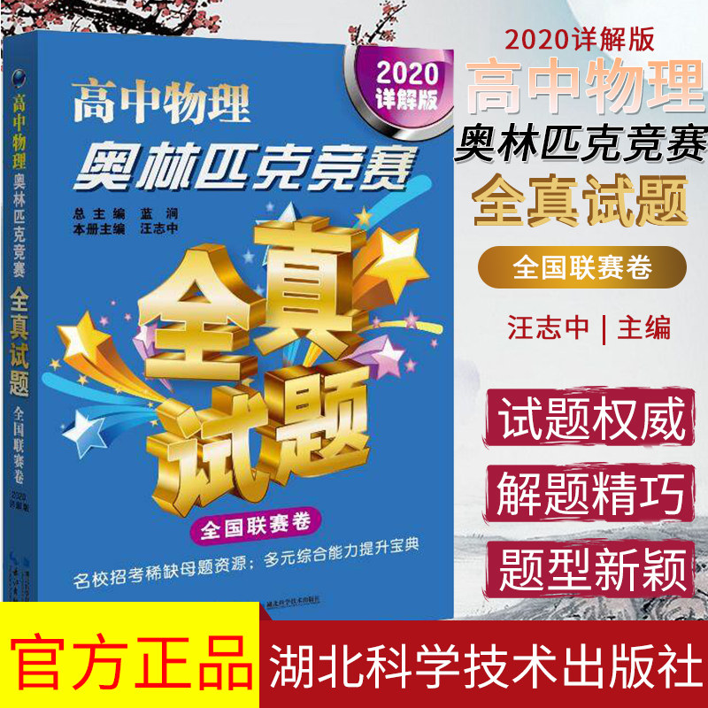 2020详解版 高中物理奥林匹克竞赛 全真试题 全国联赛卷 高中物理奥赛真题汇编 高中物理奥赛题湖北科学技术出版社9787570607006