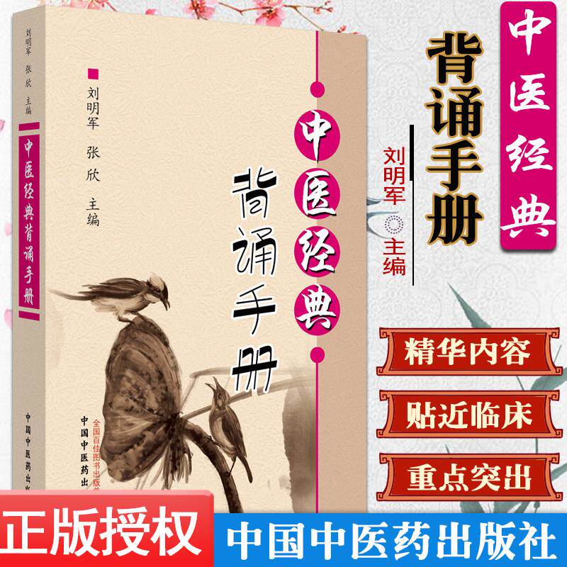 中医经典背诵手册 刘明军张欣 主编 中医经典背诵大赛 必考内容 中医书籍 中国中医药出版社 9787513259712