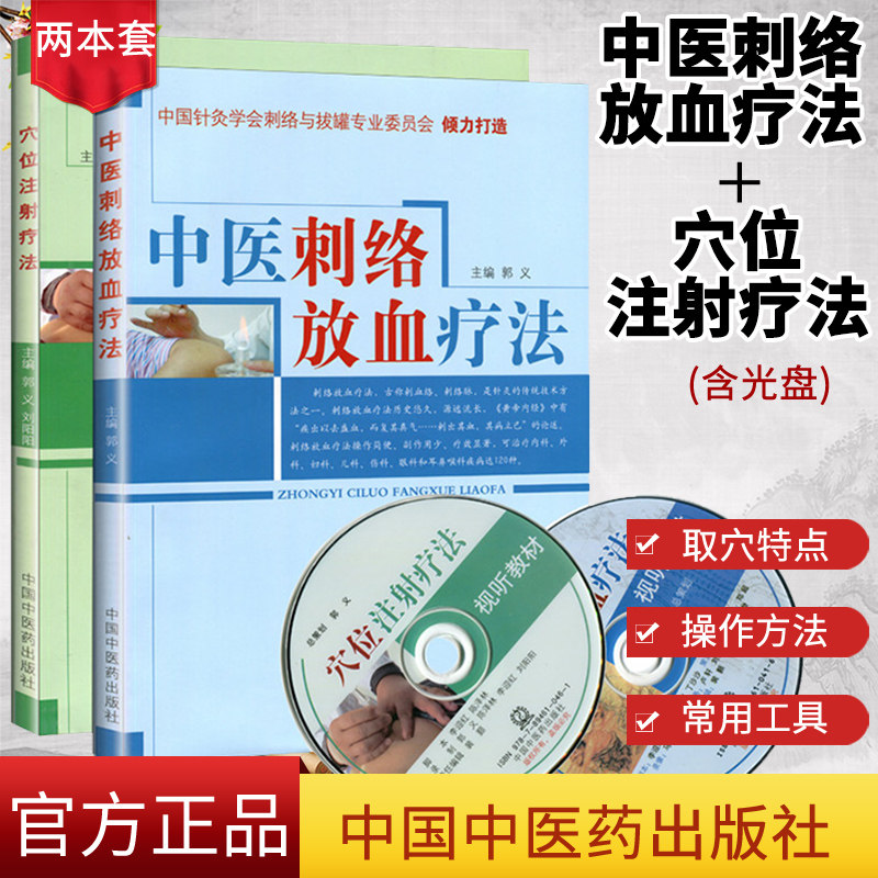正版新品全2本 中医刺络放血疗法+穴位注射疗法 郭义 中国中医药出版社 针灸学书籍 针灸刺血疗法