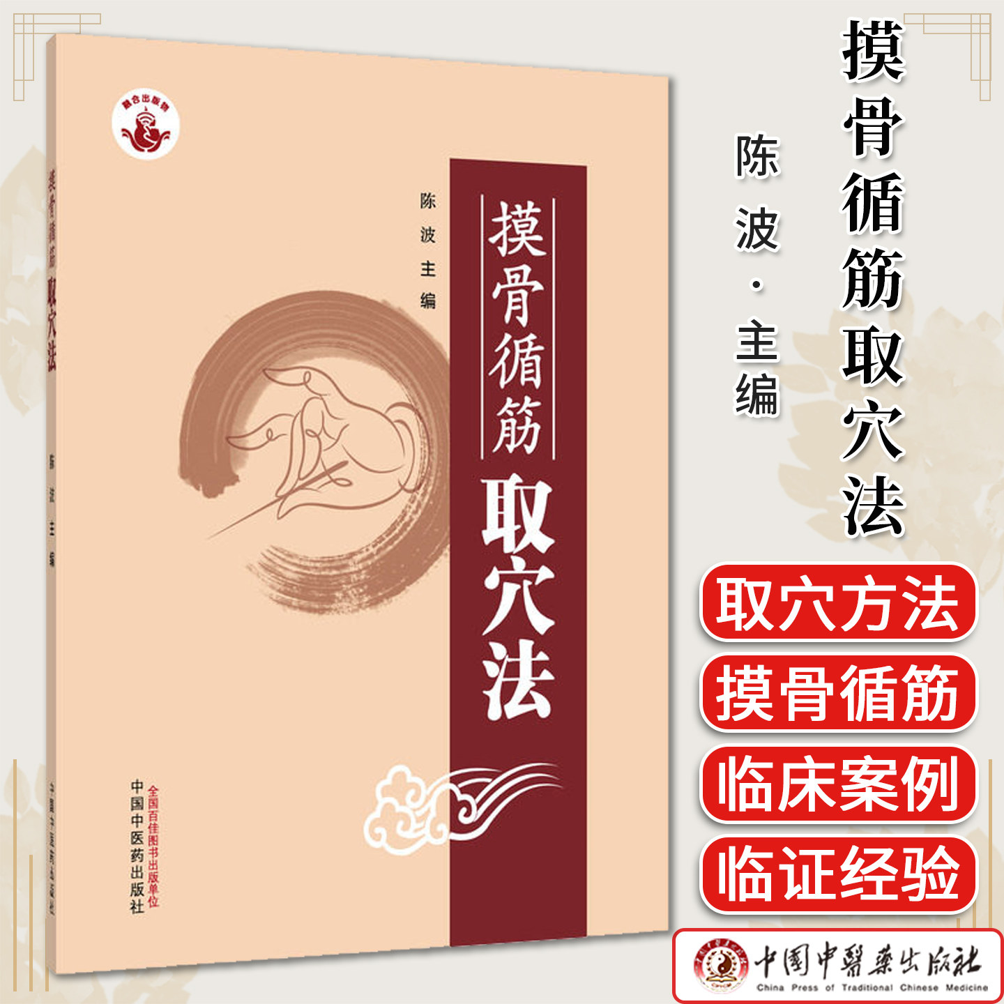 摸骨循筋取穴法 陈波主编 全新正版中医书籍 9787513295970 中国中医药出版社