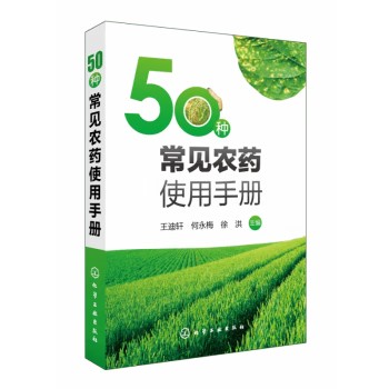 50种常见农药使用手册 王迪轩 化学工业出版社9787122297204