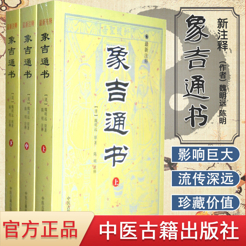 象吉通书注释作者明远解说词图片