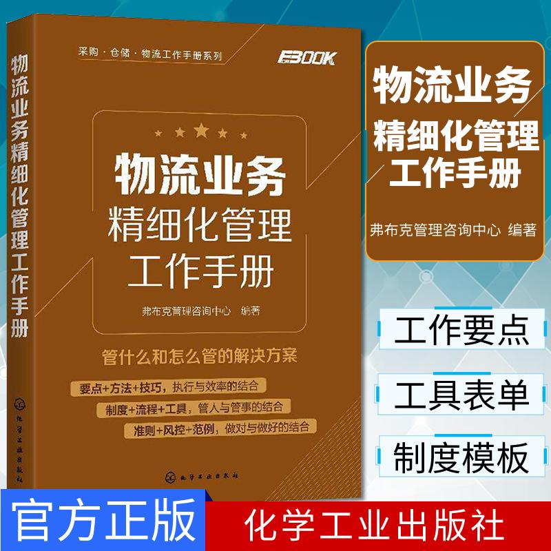 物流业务精细化管理工作手册 采购 仓储 物流工作手册系列 实用工作手册书籍 化学工业出版社 9787122359391