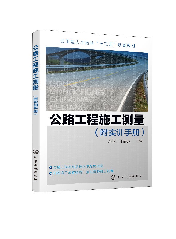 公路工程施工测量(冯卡)（附实训手册）
