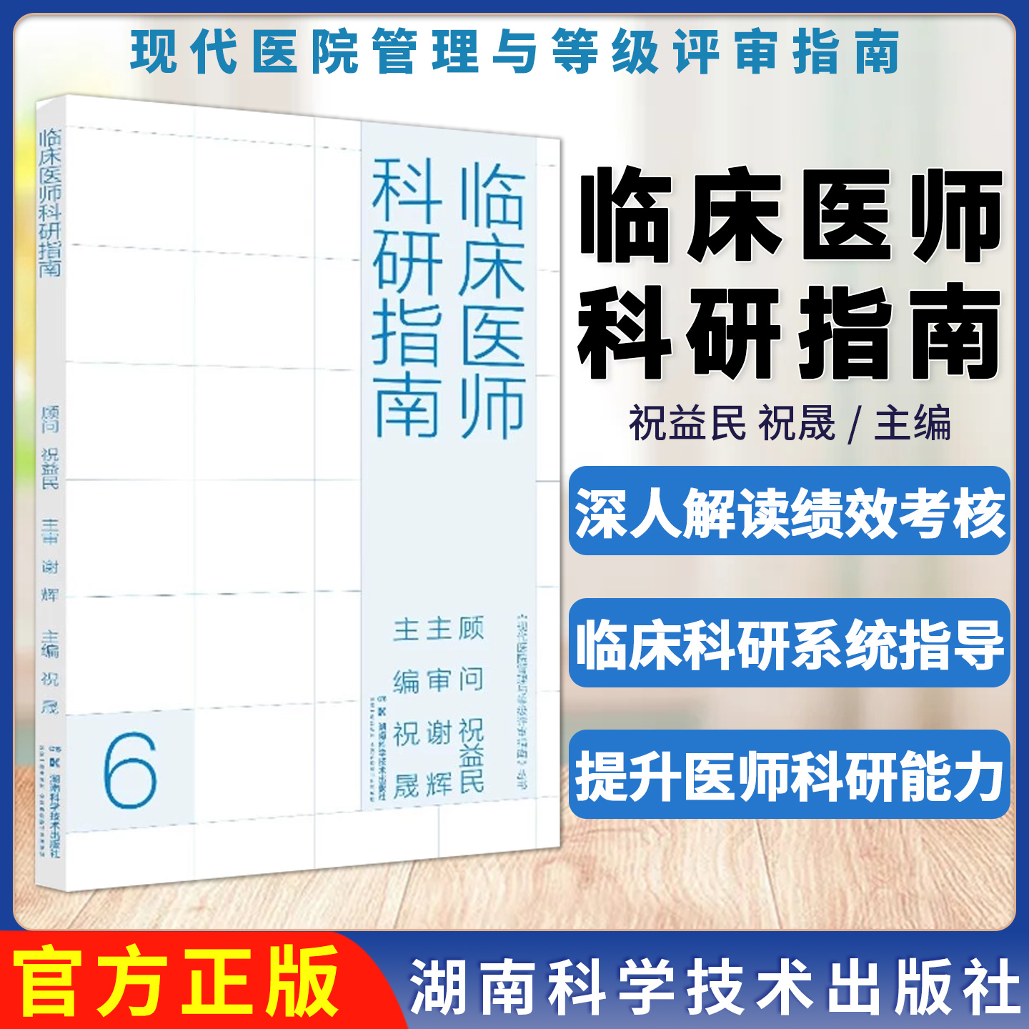 临床医师科研指南 现代医院管理与等级评审指南 祝晟 9787571034627 湖南科学技术出版社