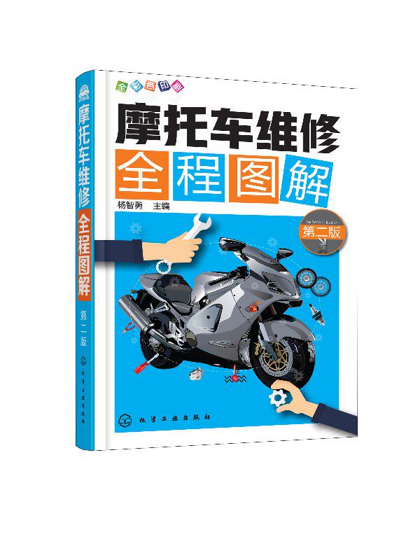 摩托车维修全程图解(第二版)杨智勇 主编 化学工业出版社 9787122308894