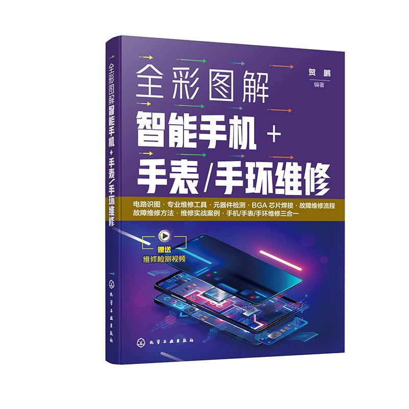 全彩图解智能手机+ 手表/手环维修 贺鹏 编著 9787122489944